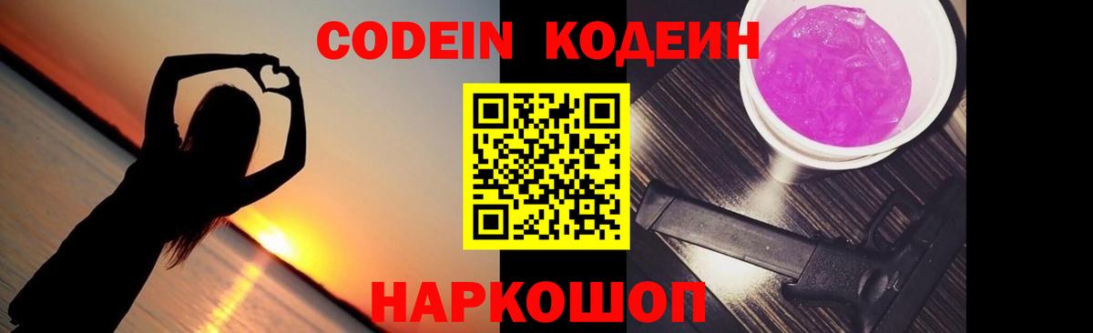 Краснознаменск  Кодеиновый сироп Lean Purple Drank  Вход с VPN  Кодеиновый сироп Lean Purple Drank 